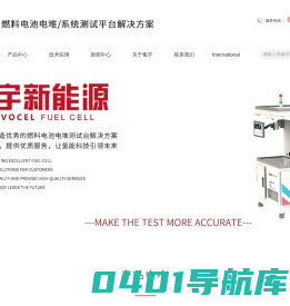 东莞氢宇新能源科技有限公司，燃料电池电堆/系统测试平台解决方案