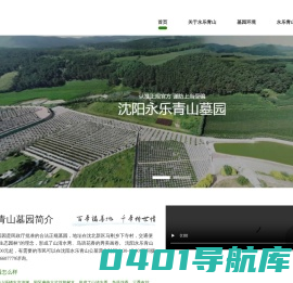 沈阳永乐青山墓园-沈阳墓园_沈阳公墓价格