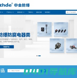 中会电力科技有限公司--防爆防腐电器|防水防尘配电箱|消防应急照明疏散指示系统
