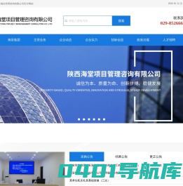 陕西海堂项目管理咨询有限公司_招标咨询_工程施工监理业务