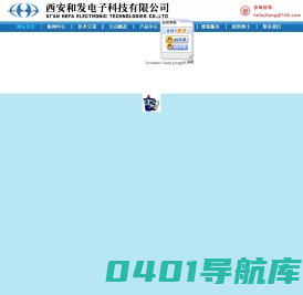西安和发电子科技有限公司