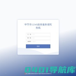 毕节市12345政务服务便民热线