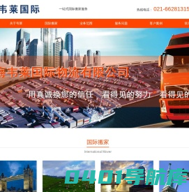 上海韦莱国际物流有限公司_上海国际搬家_国际海运_移民搬家_行李托运_上海长途搬家