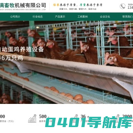 沧州宝满畜牧机械有限公司-阶梯式/层叠式蛋鸡笼养鸡设备，智能化养鸡设备，自动化养猪设备，母猪产床
