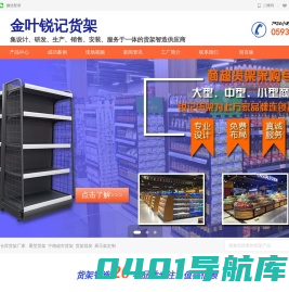 福建仓库货架厂,宁德货架图片,福州泉州超市货架批发,古田周宁柘荣连锁便利店货架,福安福鼎仓储货架,宁德市金叶锐记货架设备有限公司官网