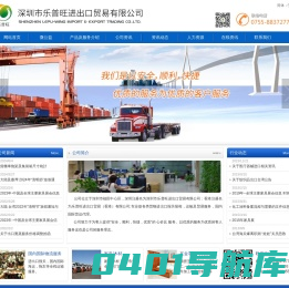 深圳市乐普旺进出口贸易有限公司,进出口报关报检,海运/空运/陆运,装修设计及家居采购一条龙