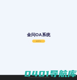 金问OA系统