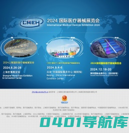 2024第四十二届上海国际医疗器械展览会