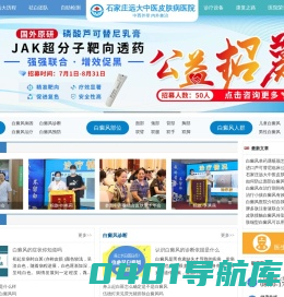 石家庄远大中医皮肤病医院-专注中西医结合诊疗皮肤白斑白癜风病