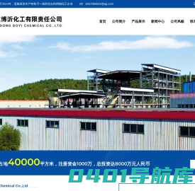 山东博沂化工有限责任公司-草酸二乙酯|柠檬酸三丁酯|丁苯吡胶乳