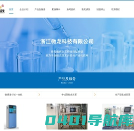浙江微龙科技-微通道工艺结合设备一站式解决方案-致力于连续流技术开发与产业化应用-助力传统医药化工行业转型升级