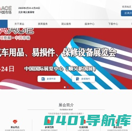 2025年北京雅森展CIAACE-2025年北京雅森汽车用品展-2025年北京雅森汽配展