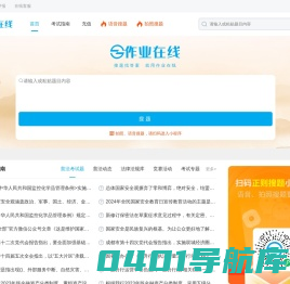 作业在线：作业答案检索平台