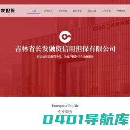 吉林省长发融资信用担保有限公司