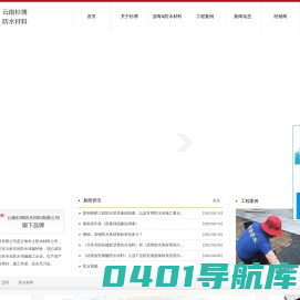 尚信防水材料&云南杉博防水材料有限公司