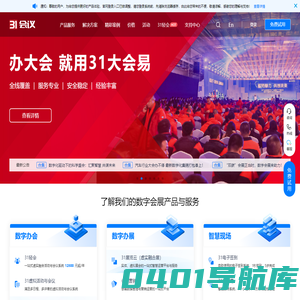 31会议-一站式数字会展平台-提供会议管理、活动直播、虚拟展厅等产品与服务