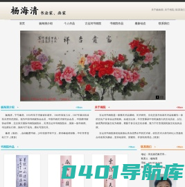 杨海清_杨海清字画_杨海清牡丹_古运河书画院