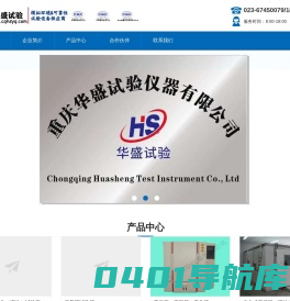 重庆华盛试验仪器有限公司