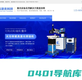 激光焊接机-激光打标机-激光淬火-激光退火-[东莞创远]激光设备应用解决方案提供商