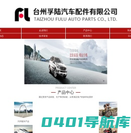 台州孚陆汽车配件有限公司