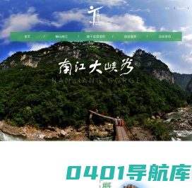 国家AAAA级旅游景区、省级风景名胜区——南江大峡谷