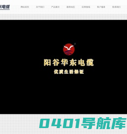 阳谷华东特种电缆有限公司_阳谷电缆_电力电缆_高压电缆_低压电缆_特种线缆