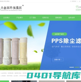 ptfe滤袋|pps滤袋|ptfe针刺毡|除尘滤袋厂家|氟美斯针刺毡|覆膜pps+ptfe布袋|江苏丰鑫源环保集团有限公司 -