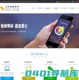 济南微信公众号制作开发_济南微信小程序制作开发_济南网站建设制作_济南app软件定制开发_山东鸿软信息科技有限公司