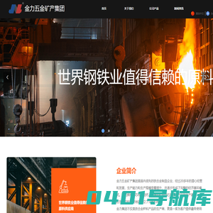 金力五金矿产集团