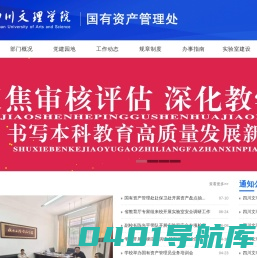 四川文理学院国有资产管理处