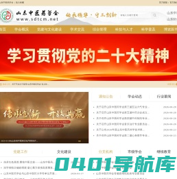 山东中医药学会官网