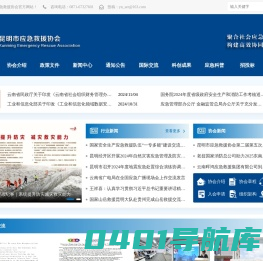 昆明市应急救援协会-官方网站-应急协会