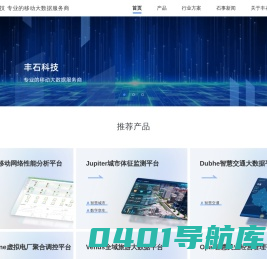 丰石科技 - 专业的移动大数据服务商