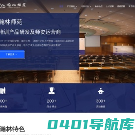 瀚林师苑-找培训讲师、培训课程就上瀚林师苑！