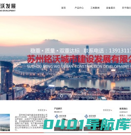 苏州铭沃城市建设发展有限公司