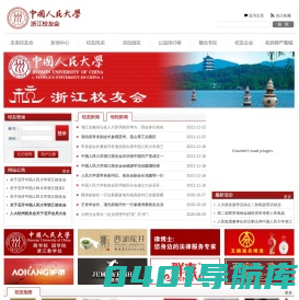 中国人民大学浙江校友会