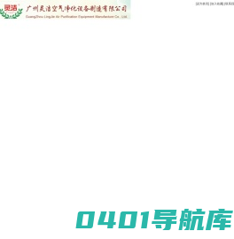 传递窗,不锈钢传递窗,风淋传递窗,广东传递窗,单人超净工作台，双人超净工作台、标准风淋室,广州风淋室,不锈钢风淋室--广州灵洁空气净化设备制造有限公司