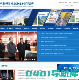 中国科学院沈阳自动化研究所