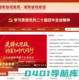湖南省档案局