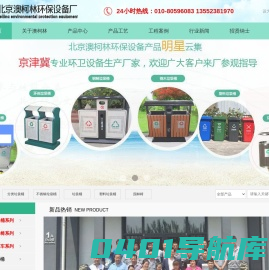 垃圾桶|北京垃圾桶|垃圾桶厂家|垃圾车|环卫车|园林椅|园林座椅|公园座椅|塑料垃圾桶|分类垃圾桶--北京澳柯林环保设备中心