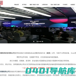 特别推荐：深圳博世同传会议翻译、手拉手话筒、无线数字导览、ZOOM-优质服务商