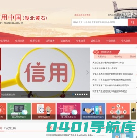 信用中国（湖北黄石）