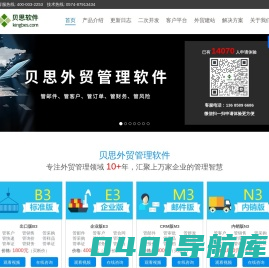外贸软件-贝思外贸软件-外贸管理软件-贝思外贸管理系统专注外贸行业十余年