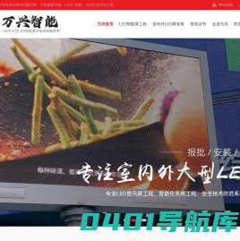 东莞LED显示屏|东莞全彩LED照明|东莞LED显示维修|LED广告工程-万兴