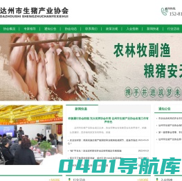 达州市生猪产业协会