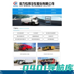 冷藏车-东风吸污车-纯电动环卫车-污水净化车-应急特勤保障车-程力专汽厂家-程力专用汽车股份有限公司销售二十一分公司
