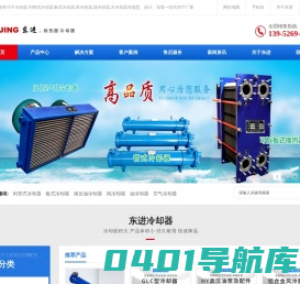 高效冷却器_板式换热器_液压油冷却器_列管式水冷却器厂家_泰兴市东进节能设备厂支持非标定制