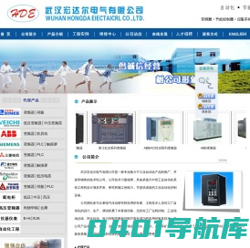 武汉宏达尔电气有限公司网―武汉变频器|变频器