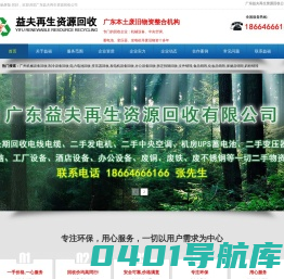 广东益夫再生资源回收公司,配电柜回收,变压器回收,发电机回收,蓄电池回收,广州拆迁拆除回收公司