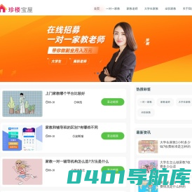 一对一家教网「珍楼宝屋」大学生上门家教老师平台